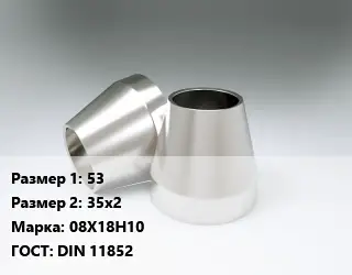 Переход нержавеющий 53х35х2 Сталь: 08Х18Н10 ГОСТ: DIN 11852